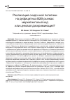 Научная статья на тему 'РЕАЛИЗАЦИЯ СКИДОЧНОЙ ПОЛИТИКИ НА ДЕФИЦИТНЫХ B2B РЫНКАХ: МАРКЕТИНГОВЫЙ ХОД ИЛИ ЦЕНОВАЯ ДИСКРИМИНАЦИЯ?'