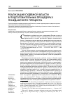 Научная статья на тему 'Реализация судебной власти в подготовительных процедурах гражданского процесса'