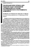 Научная статья на тему 'Реализация Web-сервиса для решения задач нелинейной оптимизации на основе унаследованного программного комплекса'