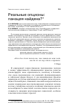 Научная статья на тему 'Реальные опционы: панацея найдена?'