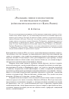 Научная статья на тему '«Реальный» символ в неоплатонизме и в христианской традиции (в Ареопагитском корпусе и у Карла Ранера)'