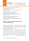 Научная статья на тему 'РЕБЕНОК И СЕМЬЯ В ЦИФРОВОМ ПРОСТРАНСТВЕ: ВЫЗОВЫ СОВРЕМЕННОСТИ'