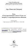 Научная статья на тему 'Речь в Государственном Совете 13 мая по вопросу о старообрядческих общинах'
