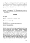 Научная статья на тему 'Редкие и интересные встречи птиц в национальном парке "Смоленское Поозерье" в 2017 году'