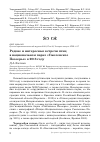 Научная статья на тему 'Редкие и интересные встречи птиц в национальном парке "Смоленское Поозерье" в 2018 году'