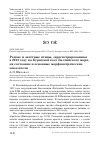 Научная статья на тему 'Редкие и залётные птицы, зарегистрированные в 2013 году на Куршской косе Балтийского моря, их состояние и основные морфометрические показатели'