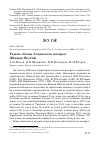 Научная статья на тему 'Редкие птицы Алданского нагорья (Южная Якутия)'