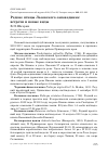 Научная статья на тему 'Редкие птицы Лазовского заповедника: встречи и новые виды'