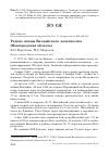 Научная статья на тему 'Редкие птицы Валдайского лесничества (Новгородская область)'