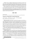 Научная статья на тему 'Редкие птицы Восточной Украины'