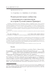 Научная статья на тему 'Редкие растительные сообщества с калопанаксом семилопастным на острове Русский (Южное Приморье)'