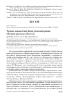 Научная статья на тему 'Редкие виды птиц Линдуловской рощи (Ленинградская область)'