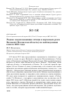 Научная статья на тему 'Редкие водоплавающие птицы в верховьях реки Великой (Псковская область) по наблюдениям в июле 2013 года'