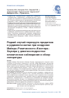 Научная статья на тему 'Редкий случай перекрута придатков и рудимента матки при синдроме Майера–Рокитанского–Кюстера– Хаузера у девочки-подростка: клиническое наблюдение и обзор литературы'