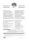 Научная статья на тему '"РЕЕСТРЫ" КНИГ ЧАСТНЫХ БИБЛИОТЕК ПЕРВОЙ ПОЛОВИНЫ XVIII В. ИЗ МАТЕРИАЛОВ КОНФИСКАЦИОННОЙ КОМИССИИ ЕЛИЗАВЕТЫ ПЕТРОВНЫ (1742-1743 ГГ.)'