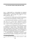 Научная статья на тему 'РЕФ. СТ. : МЖЕЛЬСКИЙ А.А., МОСКАЛЁВА О.В. НАУЧНАЯ КООПЕРАЦИЯ КАК ФАКТОР, ВЛИЯЮЩИЙ НА ЦИТИРУЕМОСТЬ СТАТЬИ : АНАЛИТИЧЕСКИЙ ОБЗОР // УПРАВЛЕНИЕ НАУКОЙ: ТЕОРИЯ И ПРАКТИКА. - 2020. - Т. 2, № 3. - С. 138-164. DOI: 10.19181/SMTP. 2020.2.3.8'