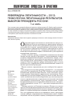 Научная статья на тему 'Референдум легитимности 2012: технологии легитимации результатов выборов президента России часть 1'