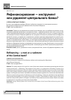 Научная статья на тему 'Рефинансирование — инструмент или рудимент центрального банка?'