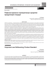 Научная статья на тему 'Рефинансирование корпоративных кредитов: продуктовый стандарт'