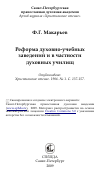 Научная статья на тему 'Реформа духовно-учебных заведений и в частности духовных училищ'