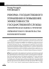 Научная статья на тему 'Реформа государственного управления и повышение эффективности государственной службы: эмпирическая оценка стратегии лейбористского правительства Великобритании'