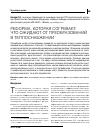 Научная статья на тему 'Реформа, которая согревает: что ожидают от преобразований в теплоснабжении'