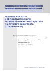Научная статья на тему 'РЕФОРМА РАН 2013 Г. И ЕЁ ПОСЛЕДСТВИЯ ДЛЯ РЕГИОНАЛЬНЫХ НАУЧНЫХ ЦЕНТРОВ (НА ПРИМЕРЕ СИБИРСКОГО ОТДЕЛЕНИЯ РАН)'