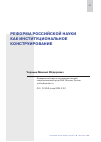 Научная статья на тему 'РЕФОРМА РОССИЙСКОЙ НАУКИ КАК ИНСТИТУЦИОНАЛЬНОЕ КОНСТРУИРОВАНИЕ'