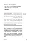 Научная статья на тему 'Реформа среднего и начального образования в России при Николае i'