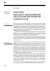 Научная статья на тему 'Реформа высшего образования: экспансия бакалавров и магистров'