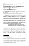 Научная статья на тему 'РЕФОРМА ЖЕЛЕЗНОДОРОЖНОГО ТРАНСПОРТА РОССИИ: "ПОСЛЕДНЯЯ МИЛЯ"'