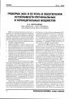 Научная статья на тему 'Реформа жкх и ее роль в обеспечении устойчивости региональных и муниципальных бюджетов'