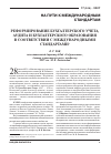 Научная статья на тему 'Реформирование бухгалтерского учета, аудита и бухгалтерского образования в соответствии с международными стандартами'