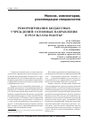 Научная статья на тему 'Реформирование бюджетных учреждений: основные направления и результаты работы'