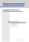 Научная статья на тему 'РЕФОРМИРОВАНИЕ НАУКИ В РОССИИ ГЛАЗАМИ МОЛОДЁЖИ'