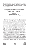 Научная статья на тему 'Реформирование пенсионной системы России'