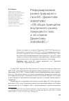 Научная статья на тему 'Реформирование рынка природного газа ЕС: Директива 2009/73/EC «Об общих принципах внутреннего рынка природного газа и об отмене Директивы 2003/55/ec»'