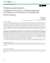 Научная статья на тему 'РЕФОРМИРОВАНИЕ УПРАВЛЕНЧЕСКОГО ОБРАЗОВАНИЯ - УСЛОВИЕ УСТОЙЧИВОГО РАЗВИТИЯ ЭКОНОМИКИ'