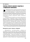 Научная статья на тему 'Реформы первого кабинета Гладстона и «Социальный либерализм»'