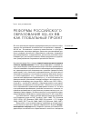 Научная статья на тему 'Реформы российского образования XIX-XX вв. Как глобальный проект'