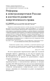 Научная статья на тему 'Реформы в электроэнергетике России в контексте развития энергетического права'