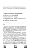 Научная статья на тему 'Реформы законодательства об интеллектуальной собственности будут стимулировать инновационную активность бизнеса'