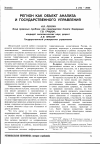 Научная статья на тему 'Регион как объект анализа и государственного управления'