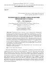 Научная статья на тему 'РЕГИОН ЦЕНТРАЛЬНОЙ АЗИИ В ПОЛИТИКЕ ЕВРОПЕЙСКОГО СОЮЗА'