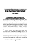 Научная статья на тему 'Регион Южный Кавказ и Центральная Азия в системе отношений ядро-периферия капиталистической мироэкономики'