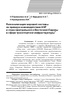 Научная статья на тему 'Регионализация мировой системы на примере взаимодействия КНР и стран Центральной и Восточной Европы в сфере транспортной инфраструктуры'