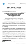 Научная статья на тему 'РЕГИОНАЛЬНАЯ БЕЗОПАСНОСТЬ В ЮГО-ВОСТОЧНОЙ АЗИИ В КОНТЕКСТЕ АМЕРИКАНСКОГО ПРОЕКТА "ИНДО-ТИХООКЕАНСКИЙ РЕГИОН"'