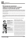 Научная статья на тему 'Региональная экспансия: трудности развития для западных игроков на российском рынке'