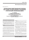 Научная статья на тему 'Региональная инвестиционная политика как основа государственного управления структурными преобразованиями'