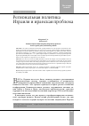 Научная статья на тему 'Региональная политика Израиля и иранская проблема'